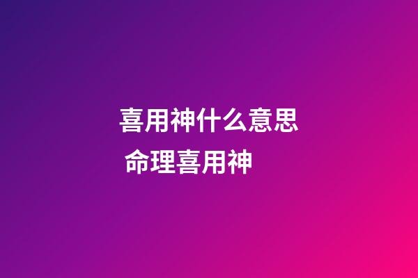 喜用神什么意思 命理喜用神-第1張-觀點-玄機派
